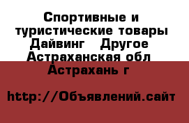 Спортивные и туристические товары Дайвинг - Другое. Астраханская обл.,Астрахань г.